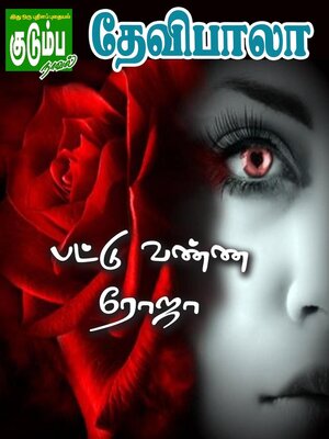 cover image of பட்டு வண்ண ரோஜா!
